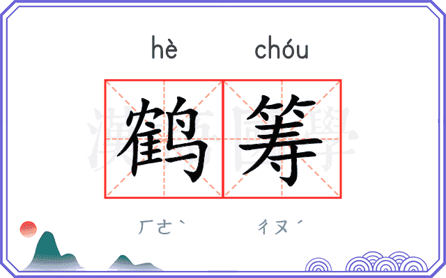 鹤筹