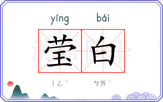 莹白