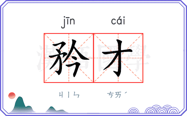 矜才