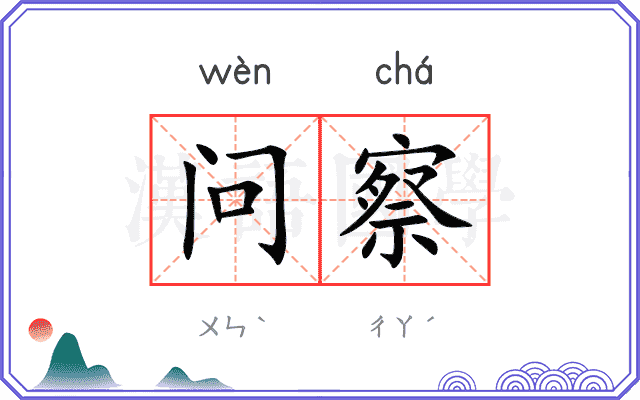 问察