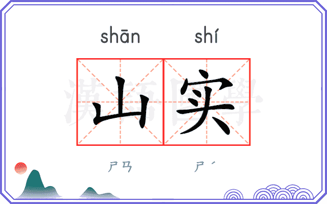 山实