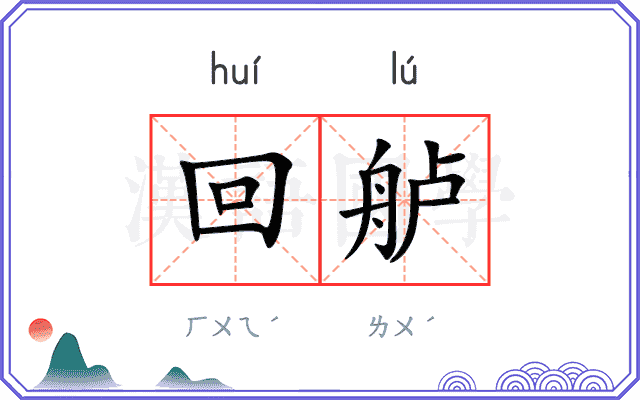 回舻