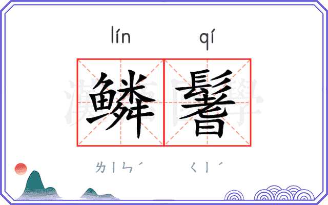 鳞鬐