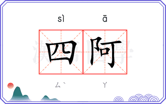 四阿