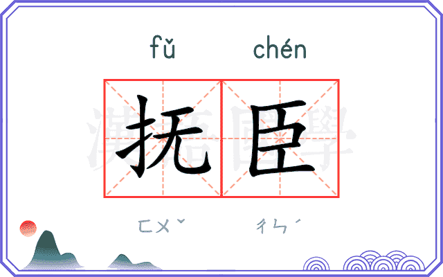 抚臣