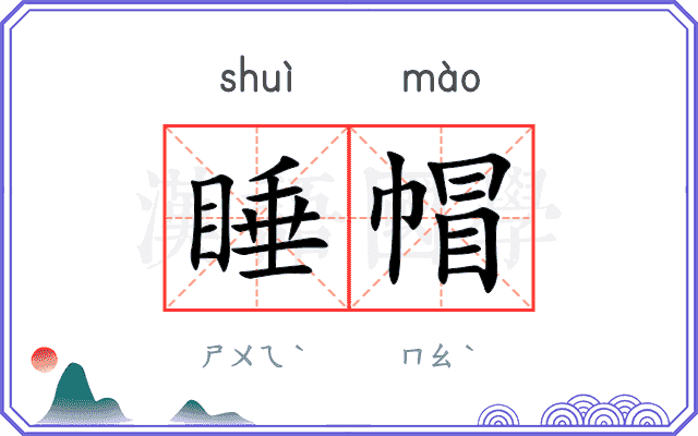 睡帽