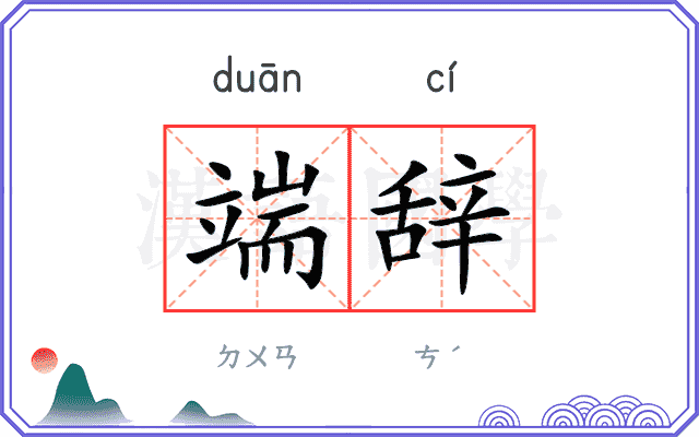 端辞
