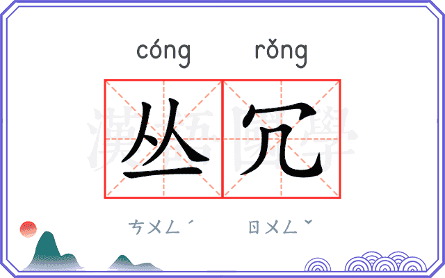 丛冗