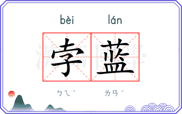 孛蓝