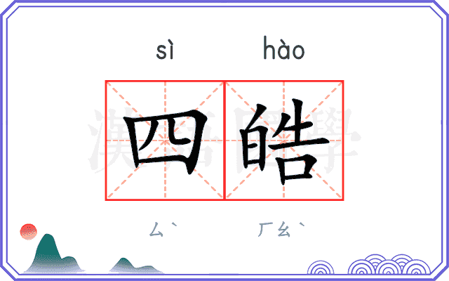 四皓