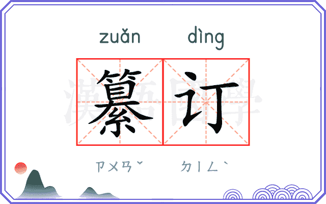 纂订