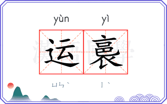 运裛