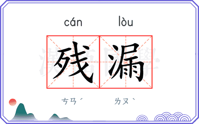 残漏
