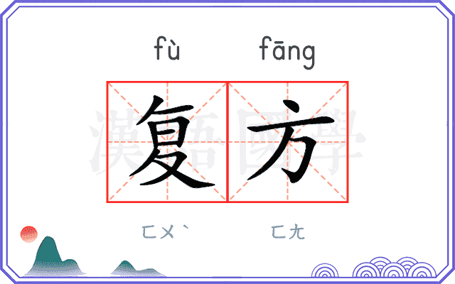 复方