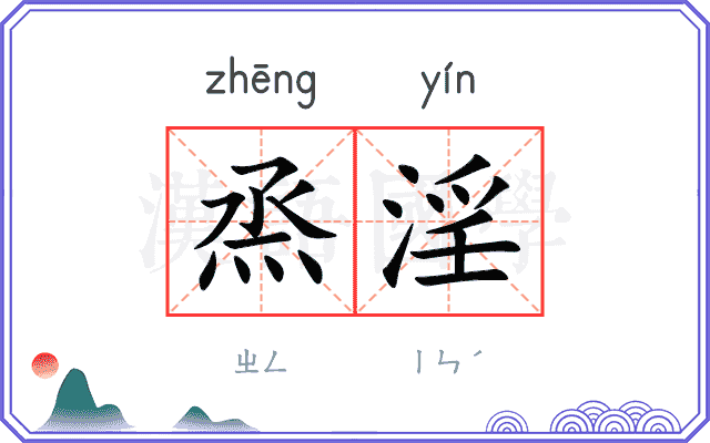 烝淫