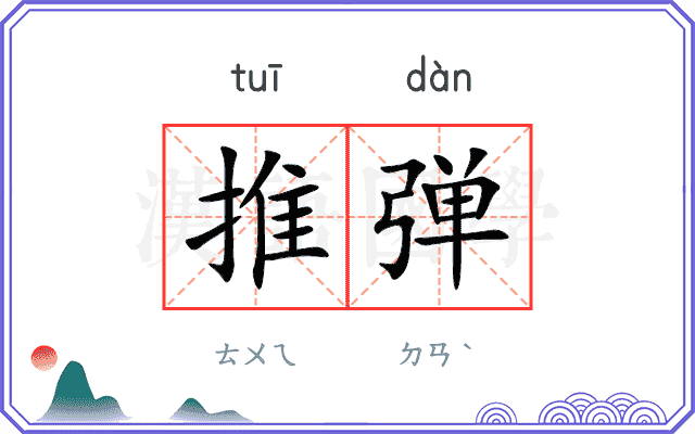 推弹
