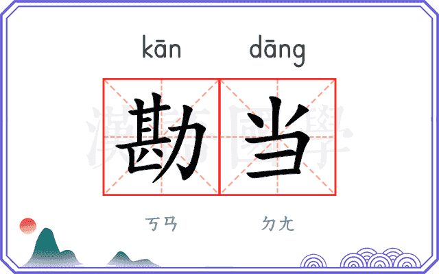 勘当