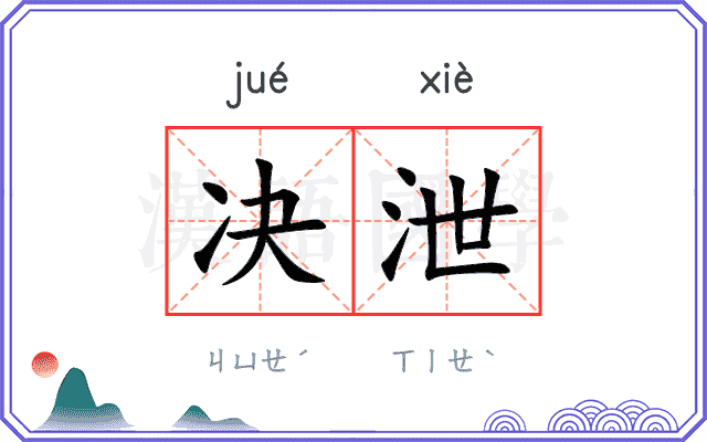 决泄