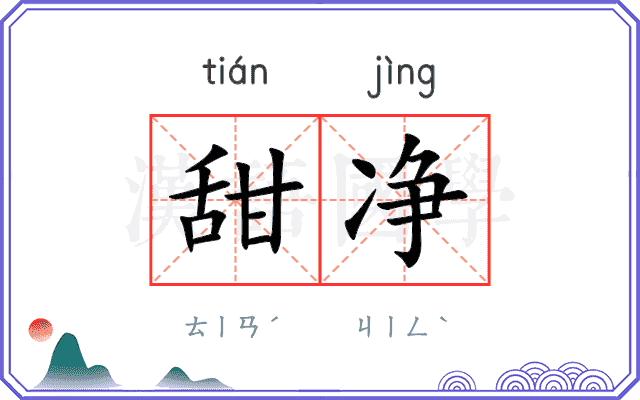 甜净