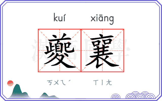 夔襄