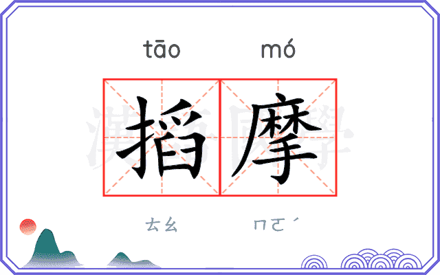 搯摩