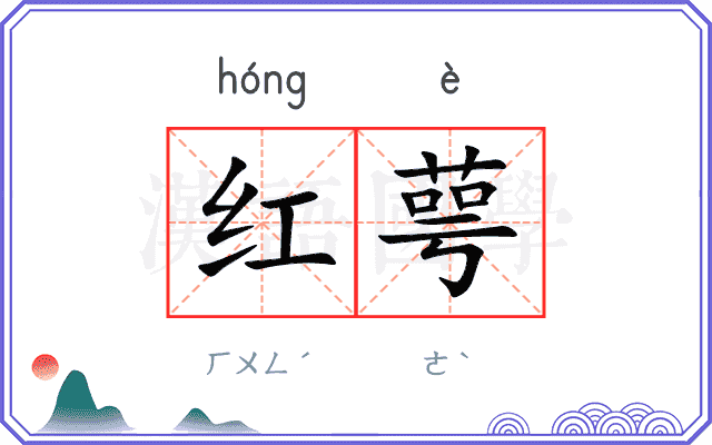 红萼