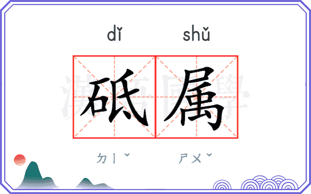 砥属