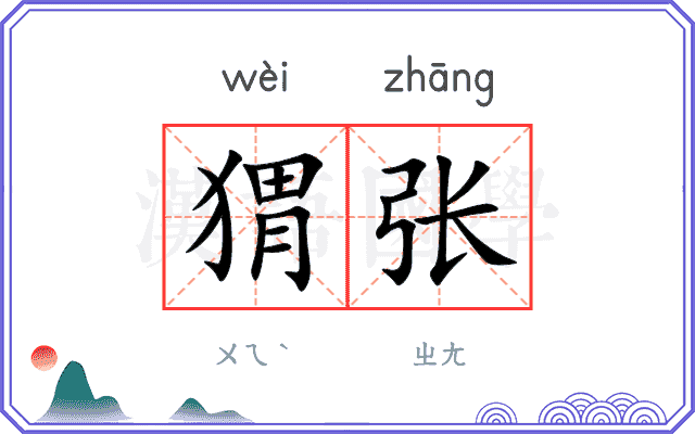 猬张