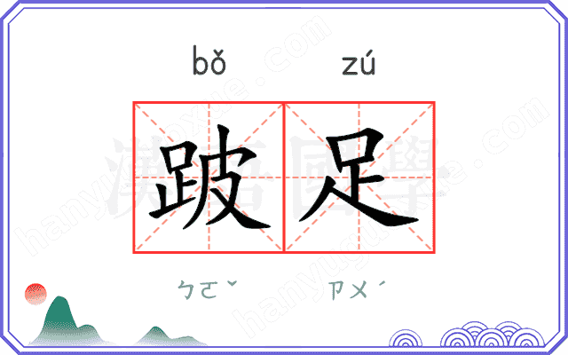 跛足