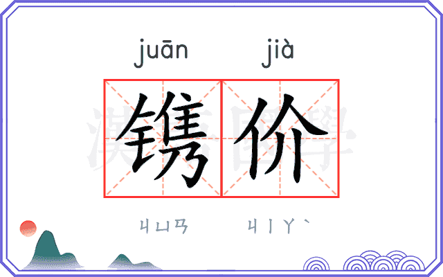 镌价