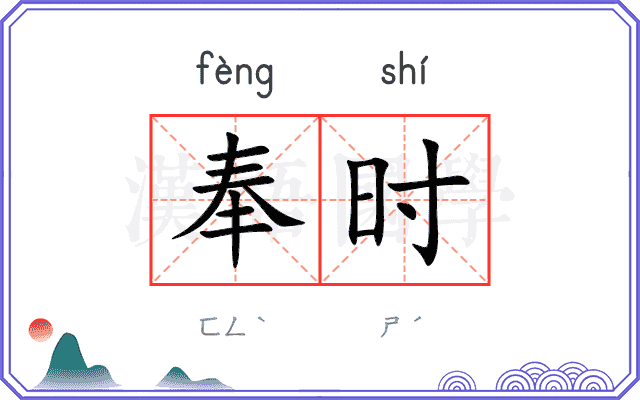 奉时