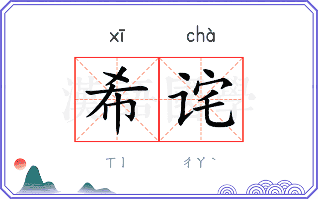 希诧