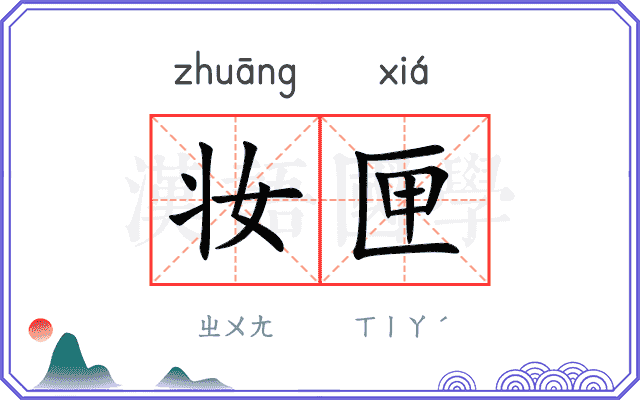 妆匣