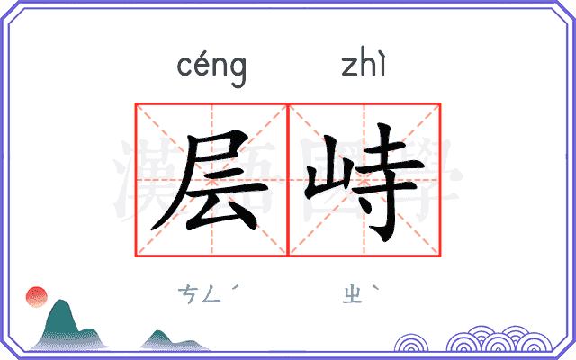 层峙