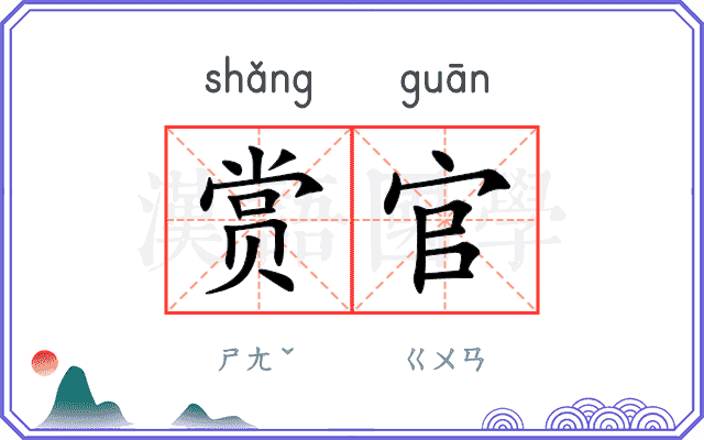 赏官