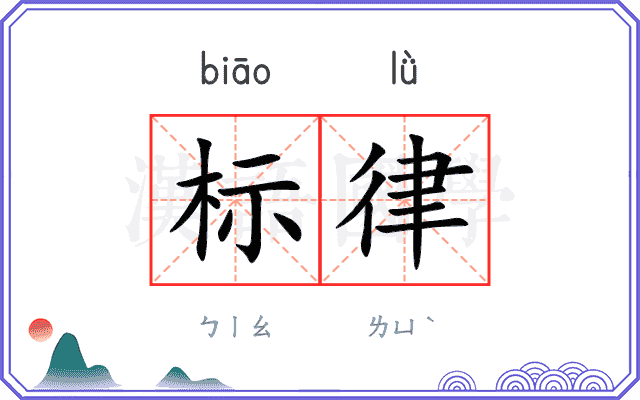 标律