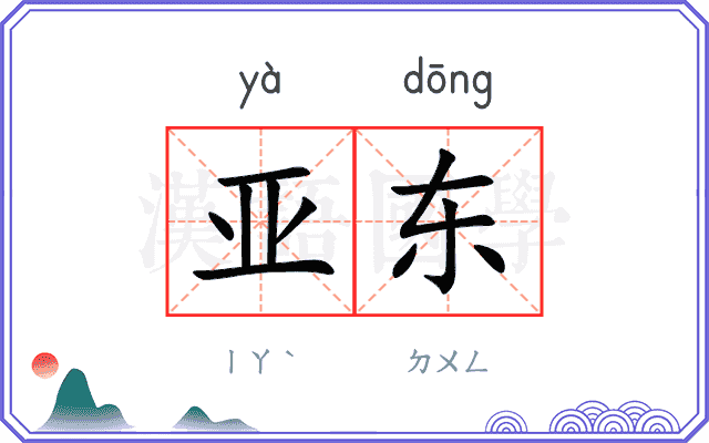 亚东