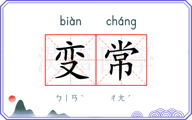 变常