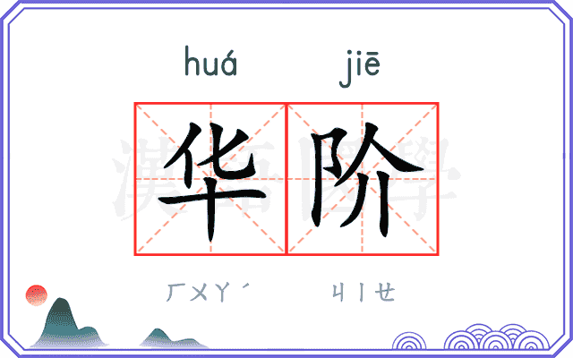 华阶
