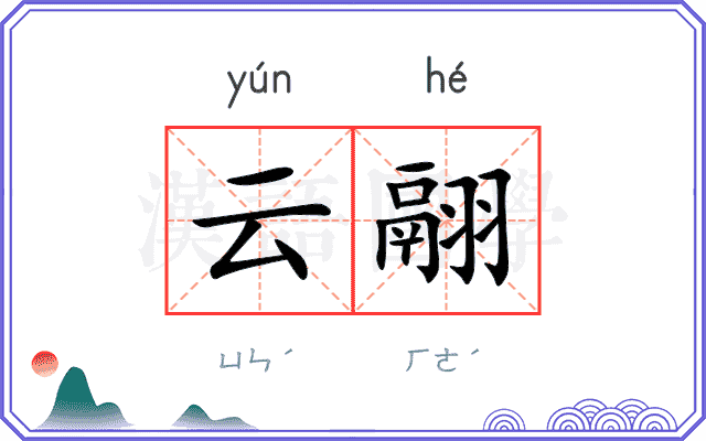 云翮