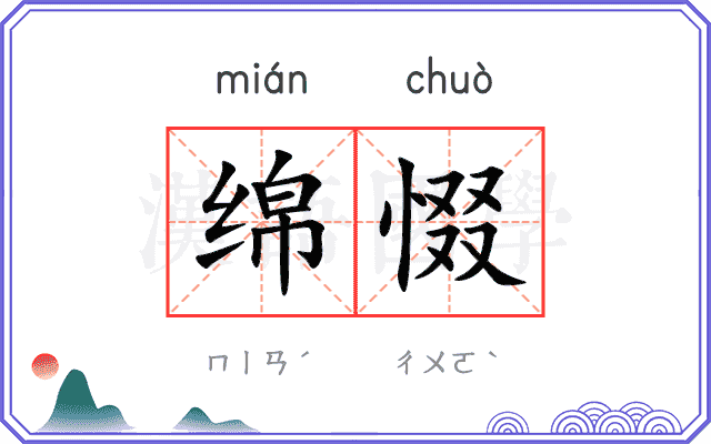绵惙