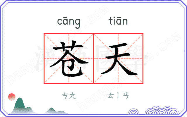 苍天