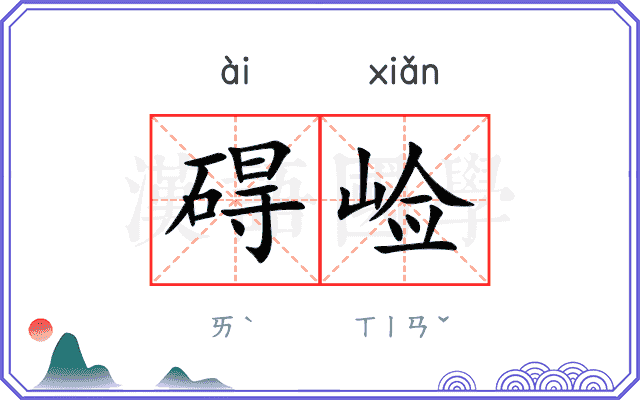 碍崄