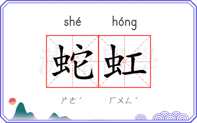 蛇虹