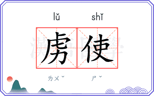 虏使
