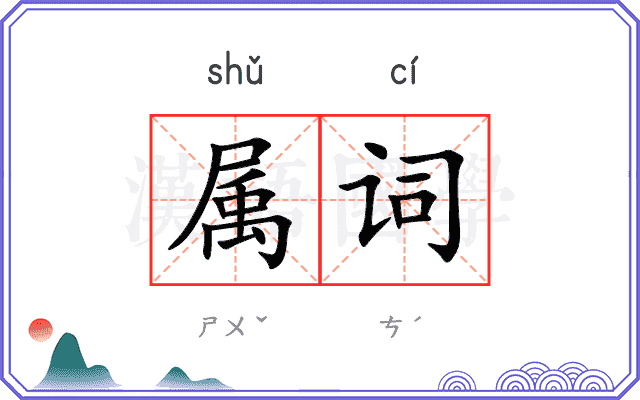 属词