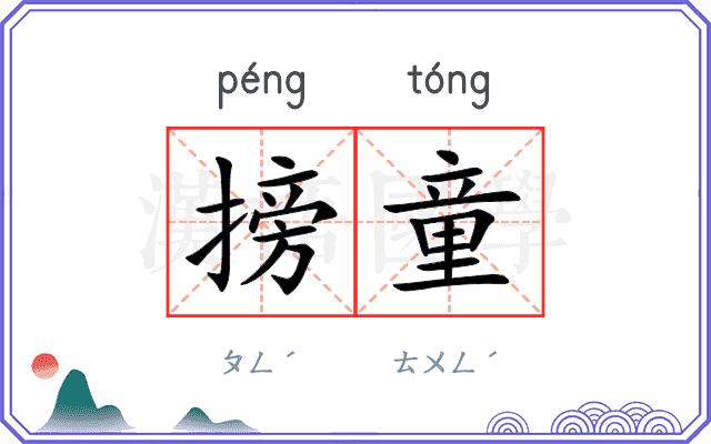 搒童
