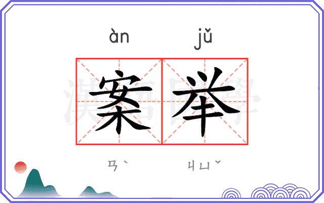 案举