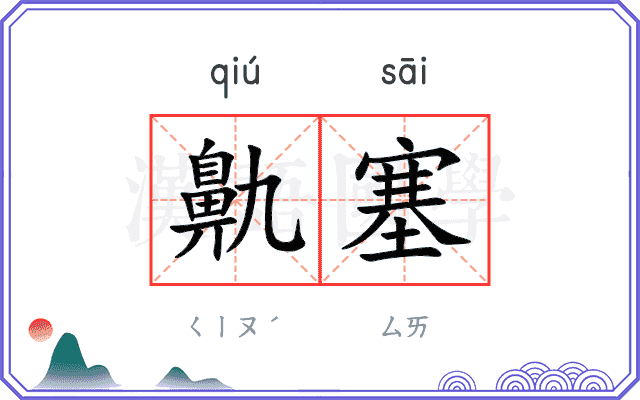 鼽塞