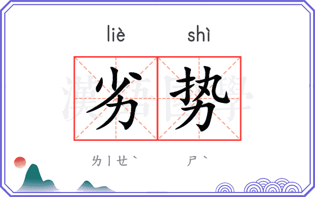 劣势